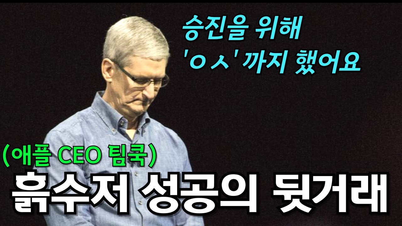 스티브 잡스가 팀쿡에게 애플을 넘겨준 진짜 이유