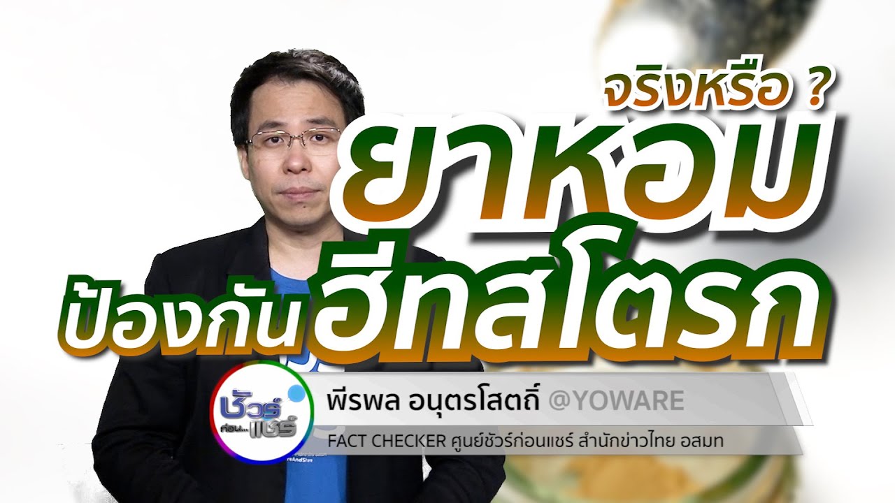 ชัวร์ก่อนแชร์ : ยาหอมป้องกันฮีทสโตรก จริงหรือ ?