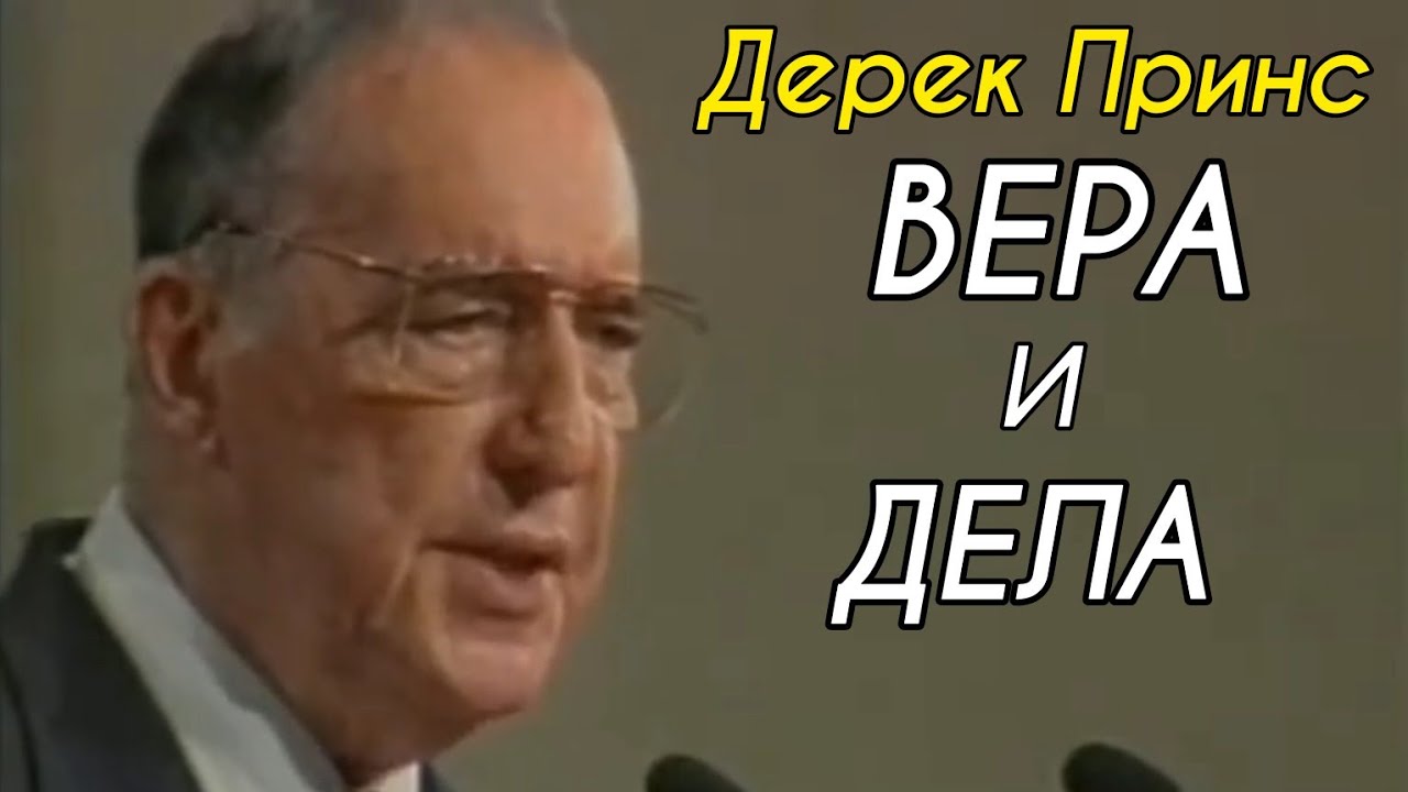 Дерек Принс  - вера и дела .