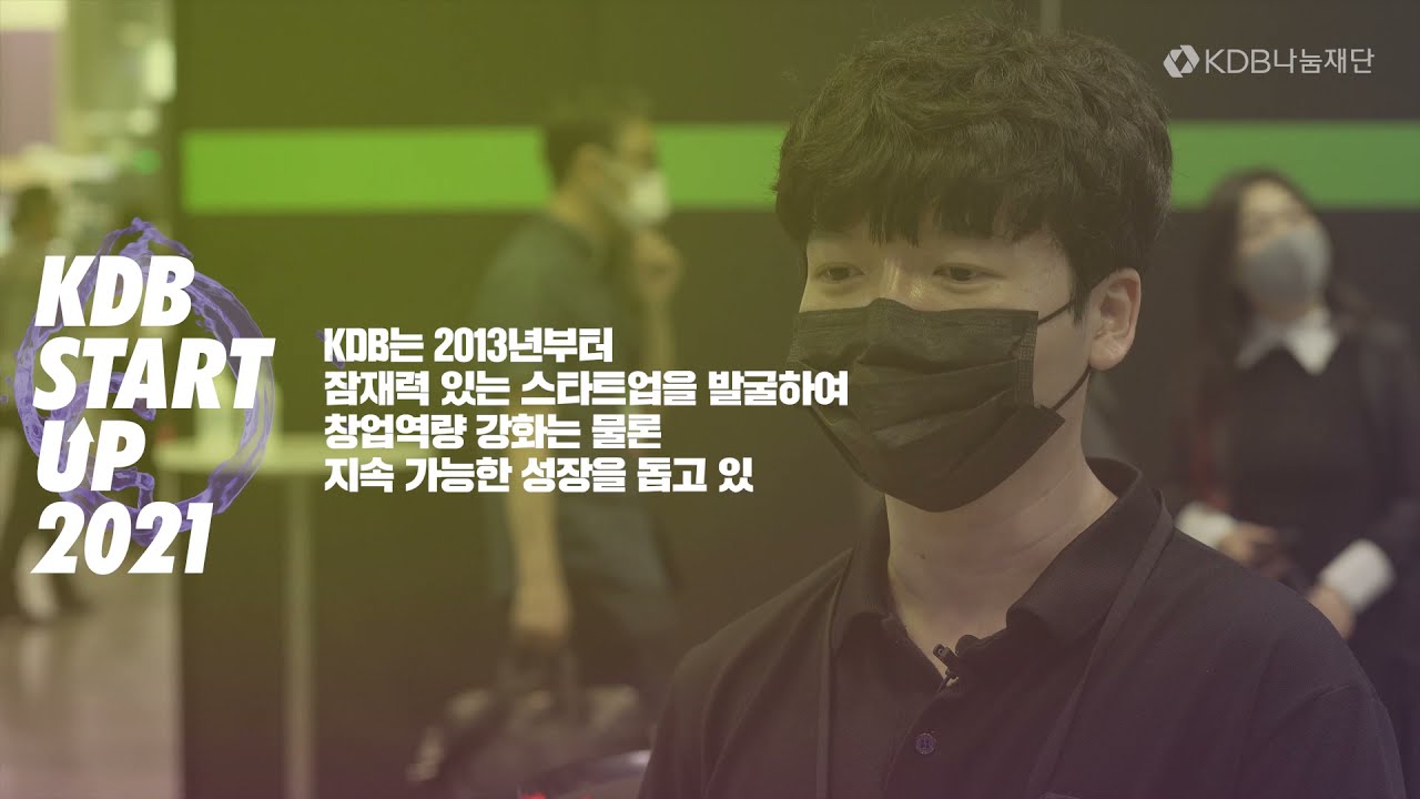 KDB STARTUP 2021 출정식_선배 창업자 인터뷰 영상