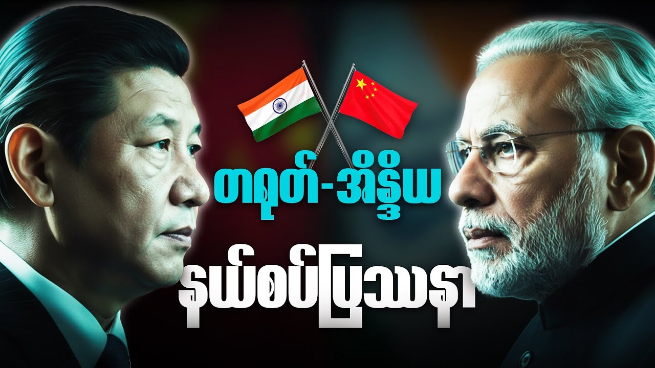 တရုတ်နဲ့ အိန္ဒိယကြားက နယ်စပ်ပြဿနာ ဘာကြောင့် ဖြစ်နေကြတာလဲ?
