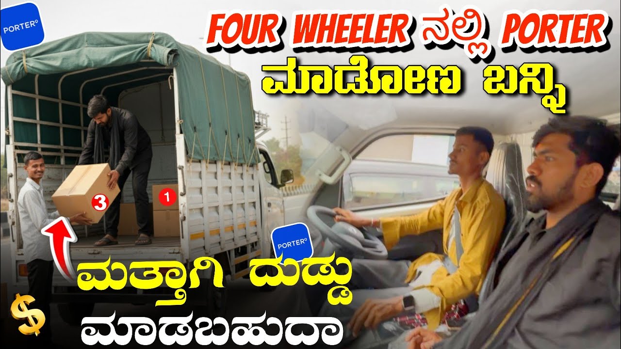 PORTER ನಲ್ಲಿ ಒಂದು ORDER  ಮಾಡೋಣ ಬನ್ನಿ  FOUR WHEELER VOTER EARNINGS IN BENGALURU #porter #kannada 