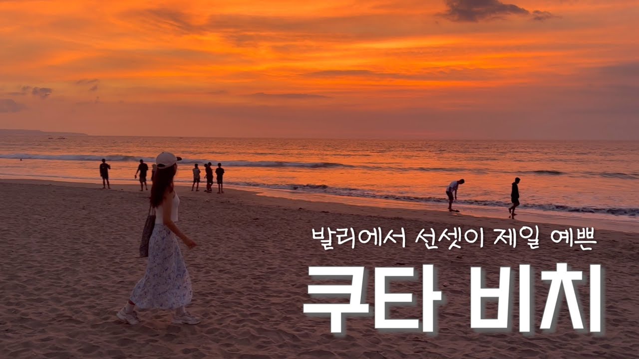 발리에서 선셋이 제일 예쁜 쿠타 비치 (발리 ep.4)