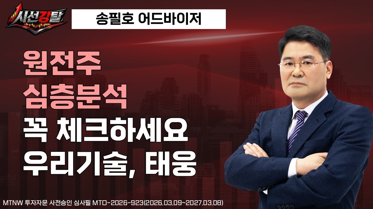 원전주 심층분석 꼭 체크하세요! ▶송필호◀ [시선강탈]