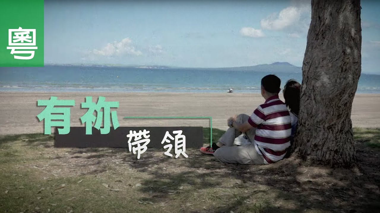 ⟪有祢帶領⟫ - 電視見證 TV1761 (HD粵語) #移民 #失去 #離世 #晨曦盼望