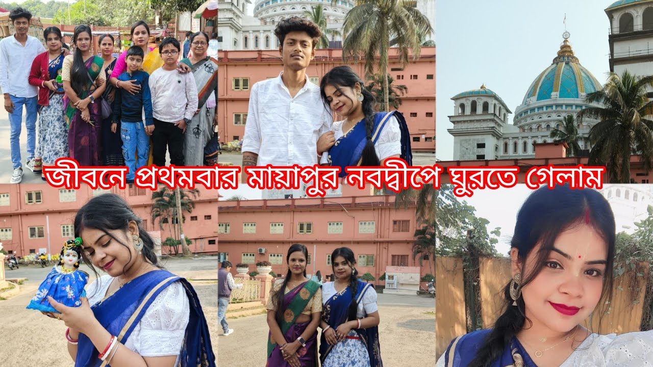 মায়াপুরের নবদ্বীপ জীবনে প্রথমবার ঘুরতে গেলাম 🥰🥰