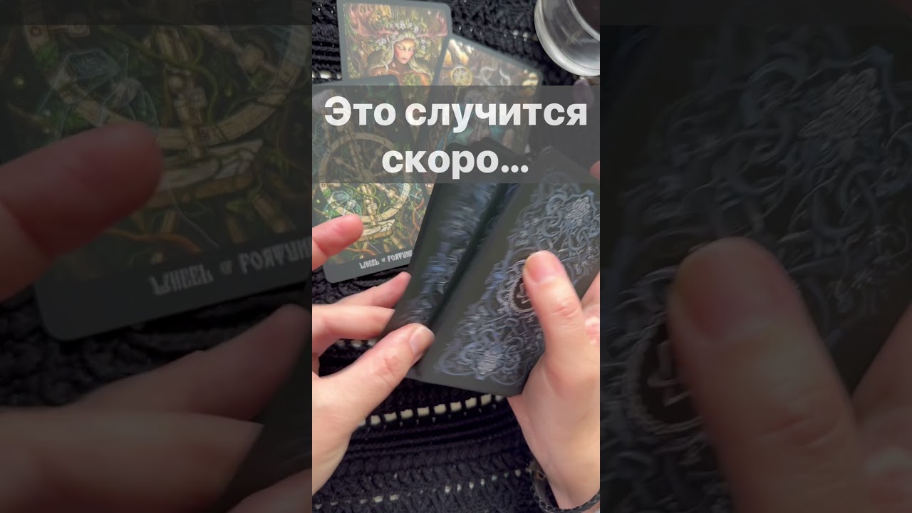 ❗️Какая ТАЙНА Вам Откроется...  🌓✨ Расклад таро #shorts  #онлайнгадание