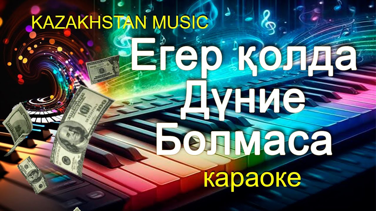 Dunie bolmasa karaoke\Дуние болмаса караоке\Жалғыз ана караоке\💌