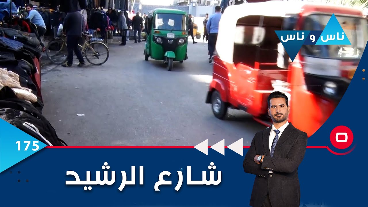 شارع الرشيد في بغداد - ناس وناس م٦ -  الحلقة ١٧٥