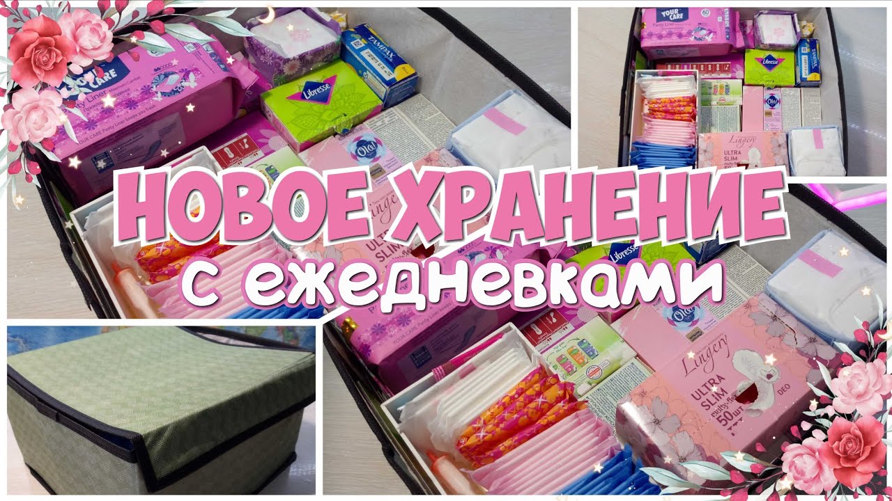 НОВОЕ Хранение с ЕЖЕДНЕВКАМИ🌿 Создаём Вместе!🍓 Ежедневные Прокладки | 2021