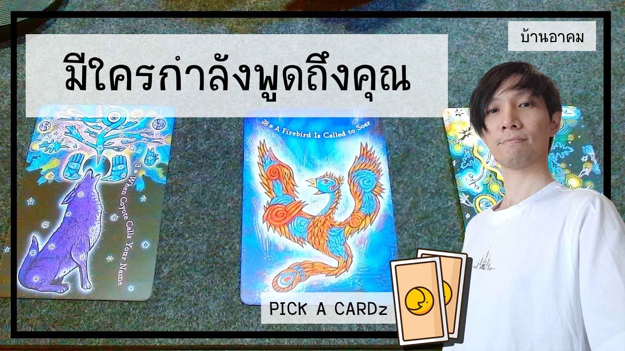 มีใครกำลังพูดถึงคุณ