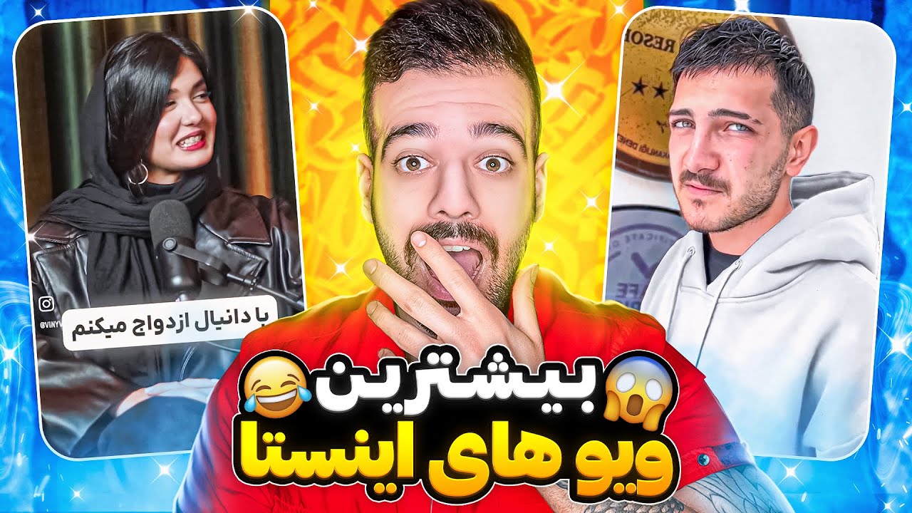 Instagram Most Viewed 😂 پر ویوترین های اینستا
