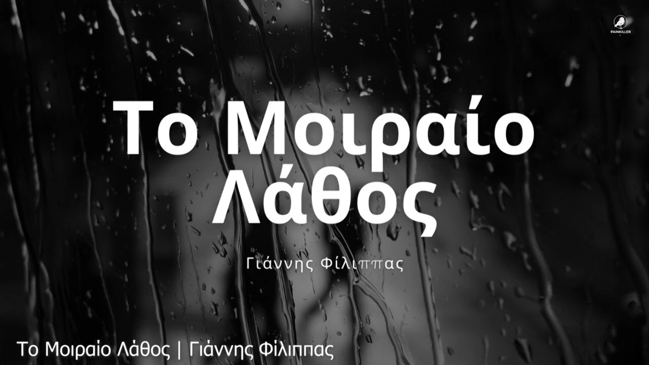 Το Μοιραίο Λάθος (1981) | Γιάννης Φίλιππας