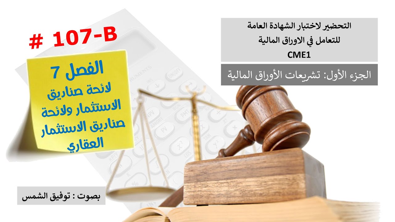 الفصل 7 لائحة صناديق الاستثمار ولائحة صناديق الاستثمار العقاري - الجزء الثاني