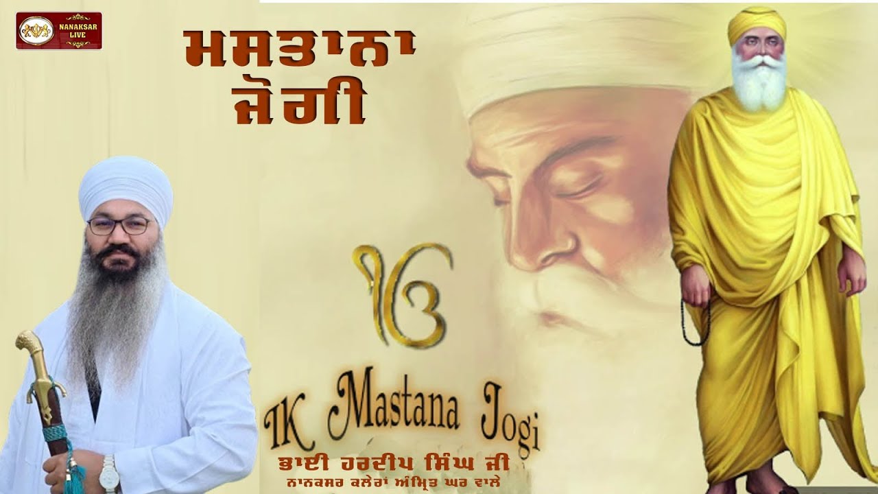 Takya Mein Babar De Darbar Ik Mastana Jogi - ਮਸਤਾਨਾ ਜੋਗੀ   KIRTAN BHAI HARDEEP SINGH JI NANAKSAR