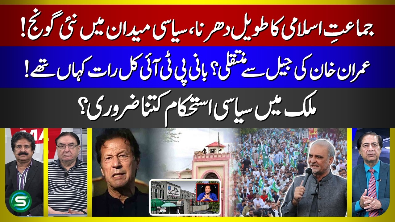 BREAKING: Imran Khan Jail Transfer, JI Sit-In & Pakistan's Stability