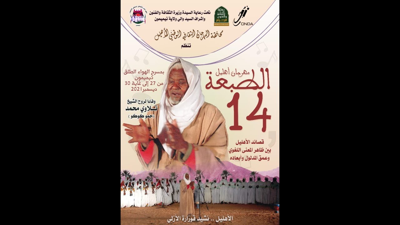 موسيقى أهليل أولادعيسى ايضو يالنبي، ايضو يا بابكر - الهامل