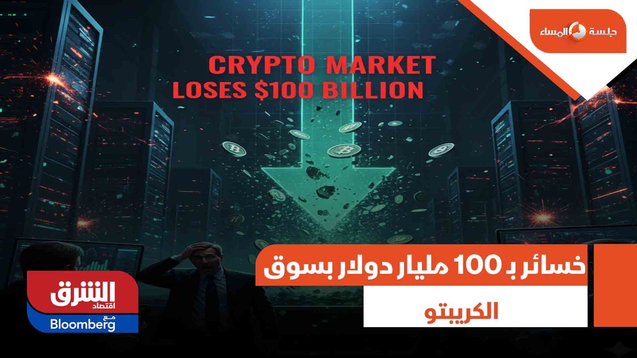 خسائر بـ 100 مليار دولار بسوق الكريبتو - جلسة المساء
