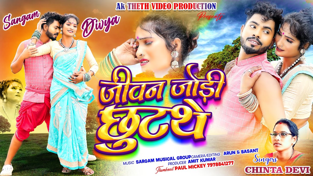 JIVAN JODI CHUTA THE // SINGER CHINTA DEVI // NEW KARMA SONG 2023