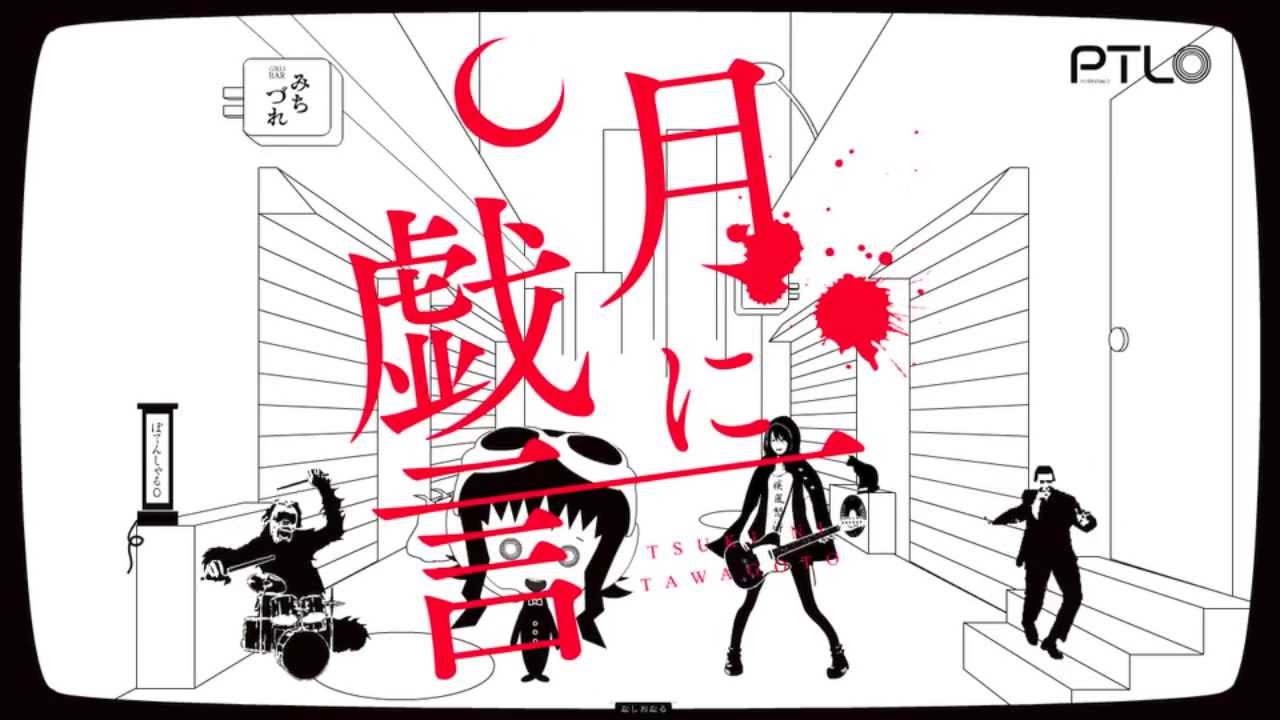 月に戯言 / ぽてんしゃる0 feat.GUMI&IA