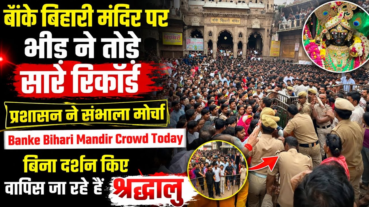बांके बिहारी मंदिर पर भीड़ ने तोड़े सारे रिकॉर्ड | Banke Bihari Mandir Crowd Today | Vrindavan