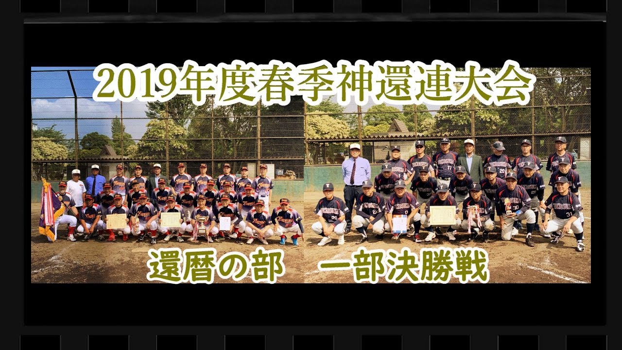 神奈川県還暦軟式野球連盟　2019年6月8日  2019年度春季　還暦の部　一部決勝戦  横須賀シニアクラブ vs 横浜球和会