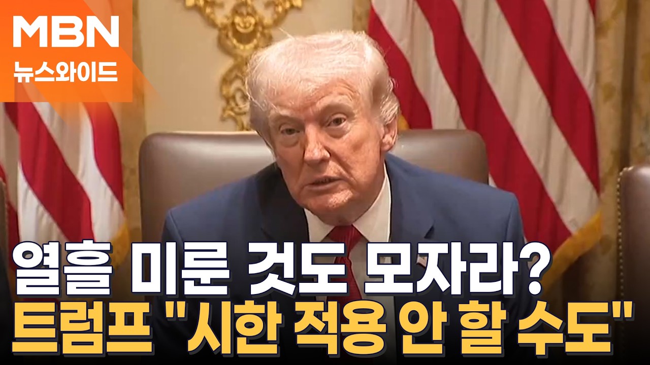 48시간&rarr;5일&rarr;10일&hellip;트럼프, 이란과 협상 또 연장 [뉴스와이드]