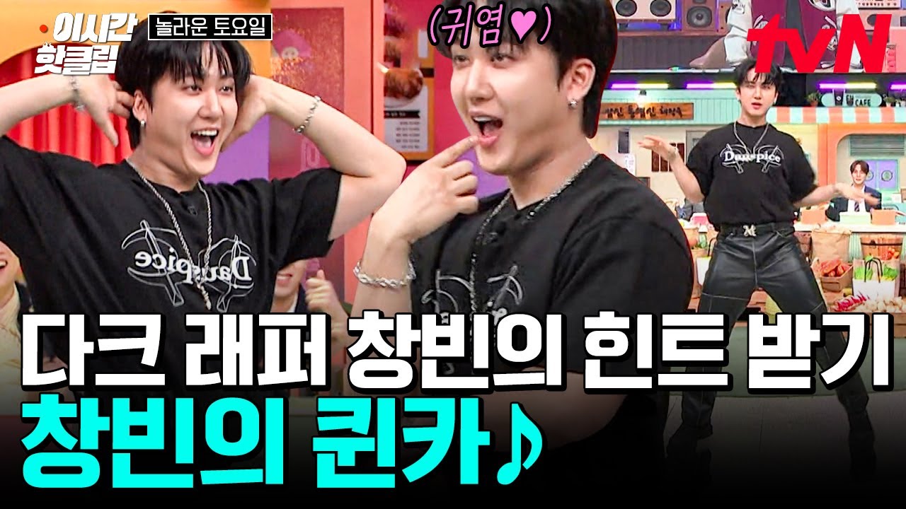 [#놀라운토요일] 스키즈 창빈이 예능 폼 미쳤다이;;🔥 안무위key 앞에서 추는 다크 래퍼 출신의(?) (여자) 아이들 〈퀸카〉ㅋㅋㅋㅋ 요염한 춤이 제법 멋짐👍👍