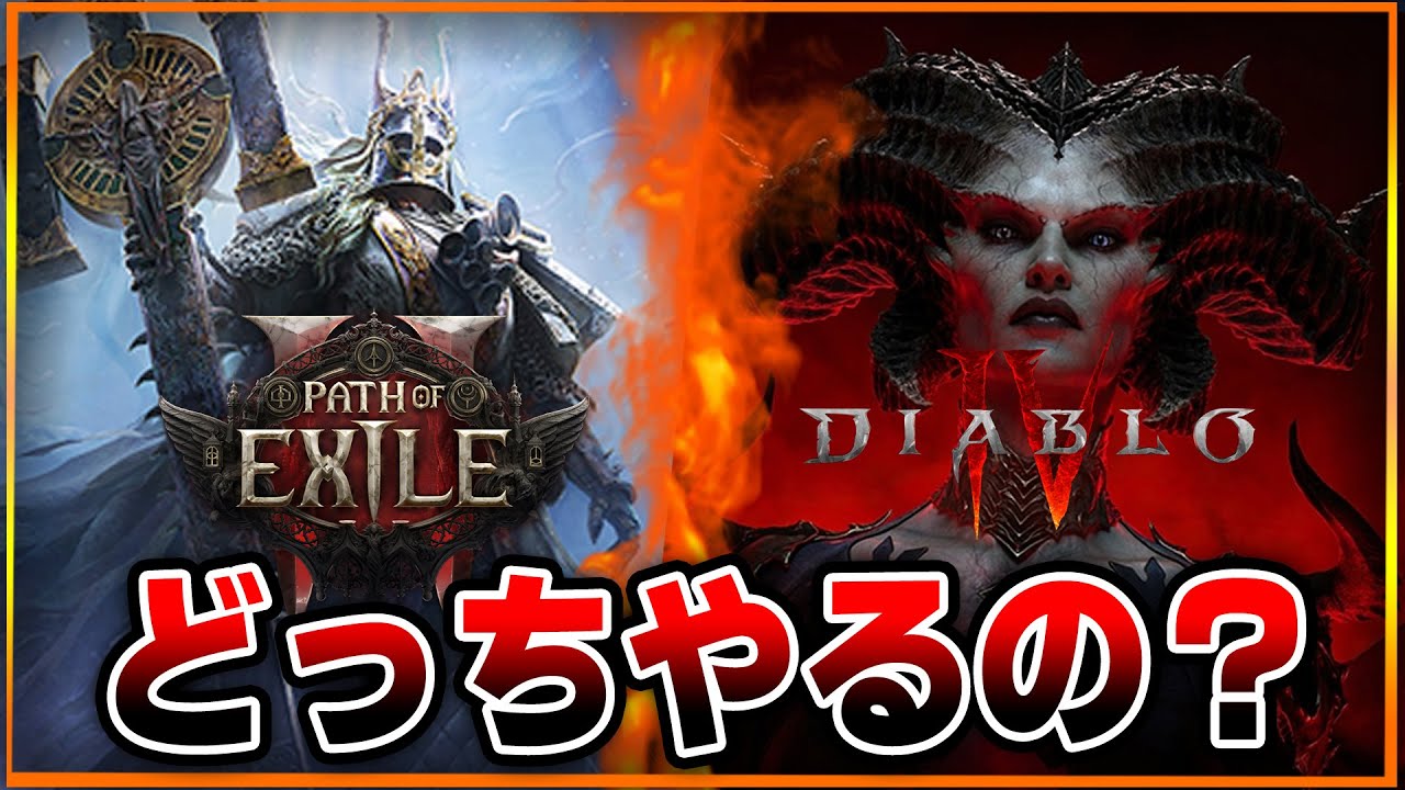 【徹底比較】決定的な違いはコレ。PoE2とディアブロ４どっちやればいい？違いと考慮ポイントを解説します【Path of Exile 2 / Diablo4 】