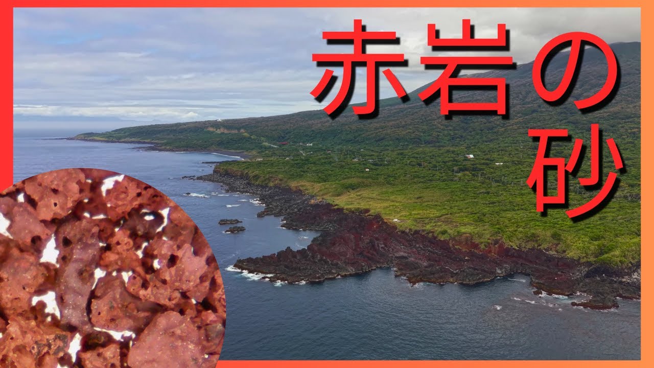 【伊豆大島ジオパーク】「赤い砂」の秘密を330倍で覗く！ドローン空撮の赤岩海岸と、鉄分豊富な火山弾・スコリアの正体【マイクロスコープ】