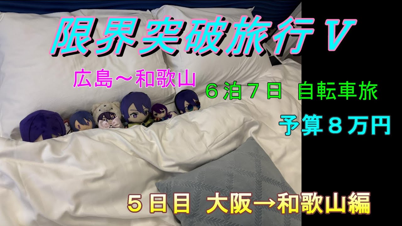 限界突破旅行Ⅴ 広島～和歌山 ６泊７日 自転車旅 予算８万円 ５日目　大阪→和歌山　忘れ物を取りに行く旅だったり、突然暴れん坊将軍のテーマを歌いだしたり