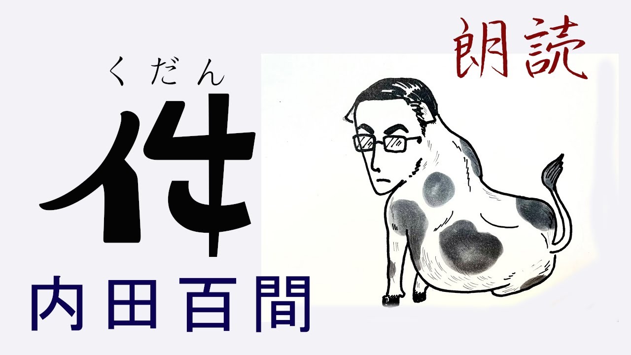 【朗読】内田百間作　件（くだん）