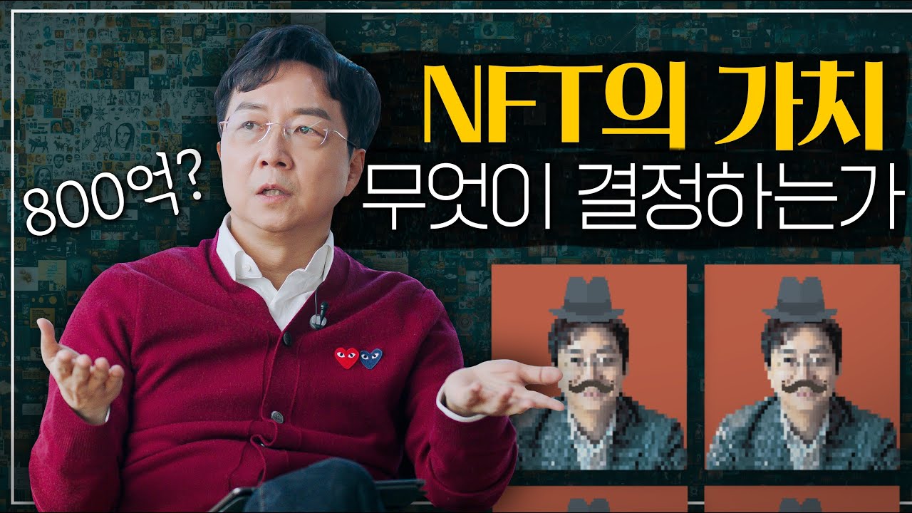 [EN] 상상초월 가격의 NFT 그림, 정말 그만한 가치가 있을까?