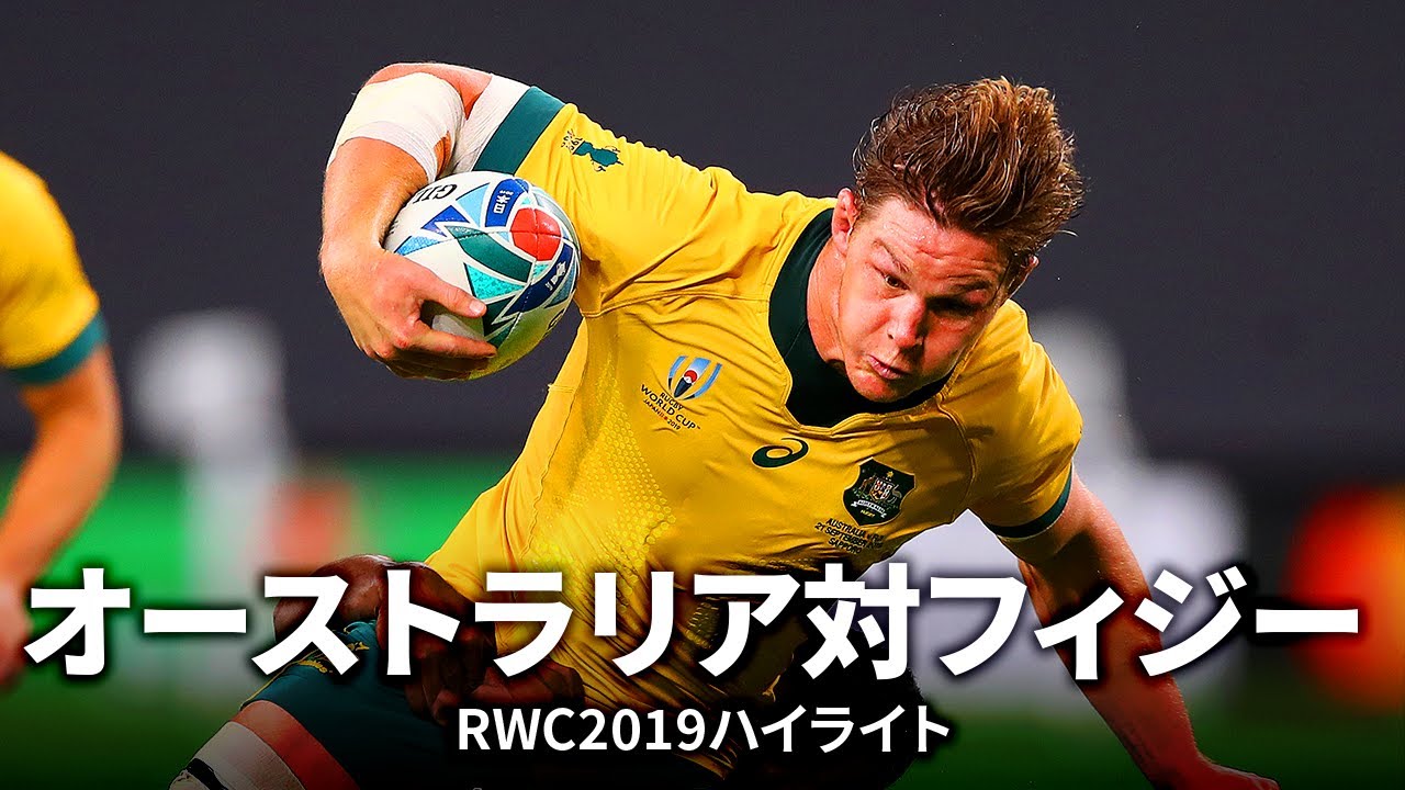 【サマーインターナショナル特集】オーストラリア対フィジー | #RWC2019