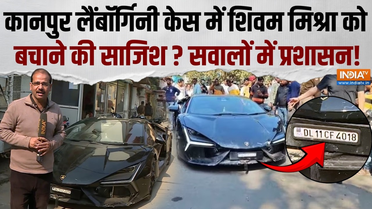 Lamborghini Accident: Kanpur में लैंबॉर्गिनी ने मचाया तांडव, नशे में धुत रईसजादे ने लोगों को रौंदा