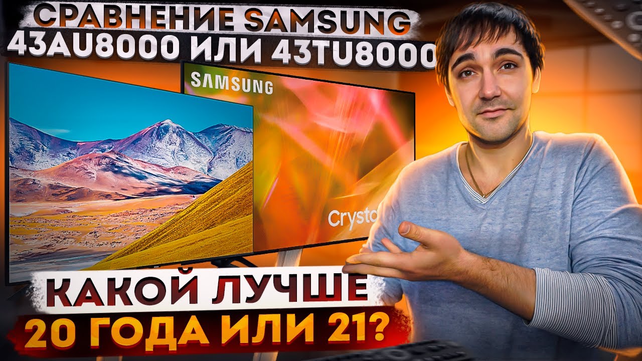 Сравнение Samsung 43au8000 против 43tu8000, что лучше? 20 г или 21 г?