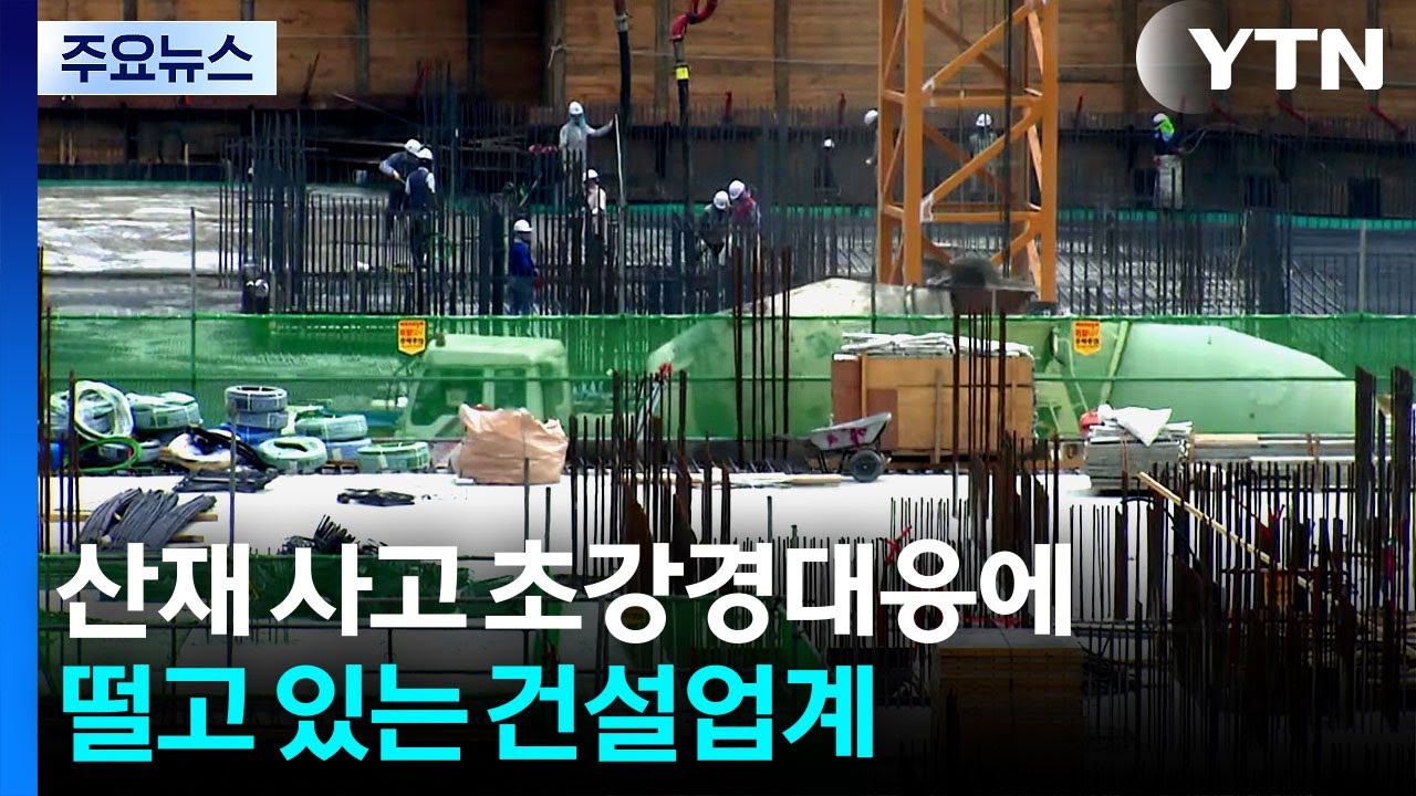산재 사고 초강경대응에 떨고 있는 건설업계...