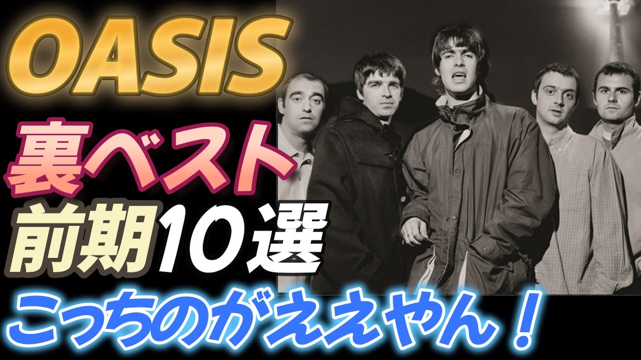 【OASIS】前期 裏ベスト１０選【こっちのがええやん！】