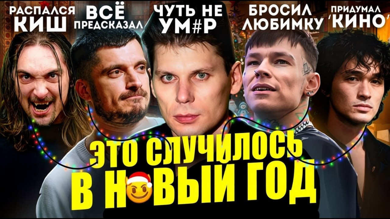 НЕВЕРОЯТНЫЕ НОВОГОДНИЕ ИСТОРИИ: Хой чуть не ум*р, КиШ распался, придумали Кино, Морген доигрался