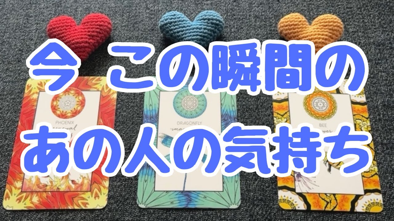 今 この瞬間のあの人の気持ち💖💖💖恋愛３択タロット🔮🔮🔮