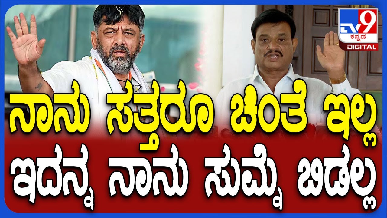 Munirathna On DKS: ನಾನು ಸತ್ತರೂ ಚಿಂತೆ ಇಲ್ಲ.. ಸುಮ್ನೆ ಬಿಡಲ್ಲ ಅಂತ ಸವಾಲು ಹಾಕಿದ ಮುನಿರತ್ನ | #TV9D
