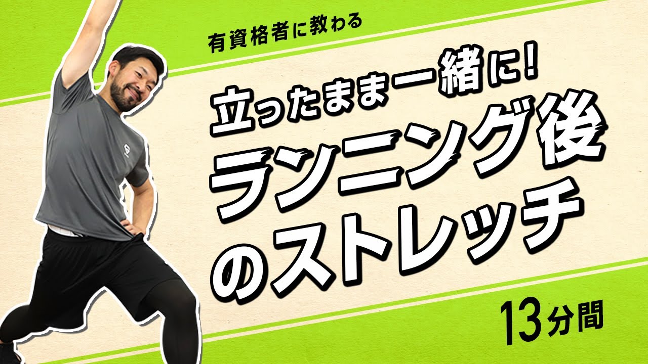 ランニング後のストレッチ｜走った後に立ったまま一緒に！【13分間】