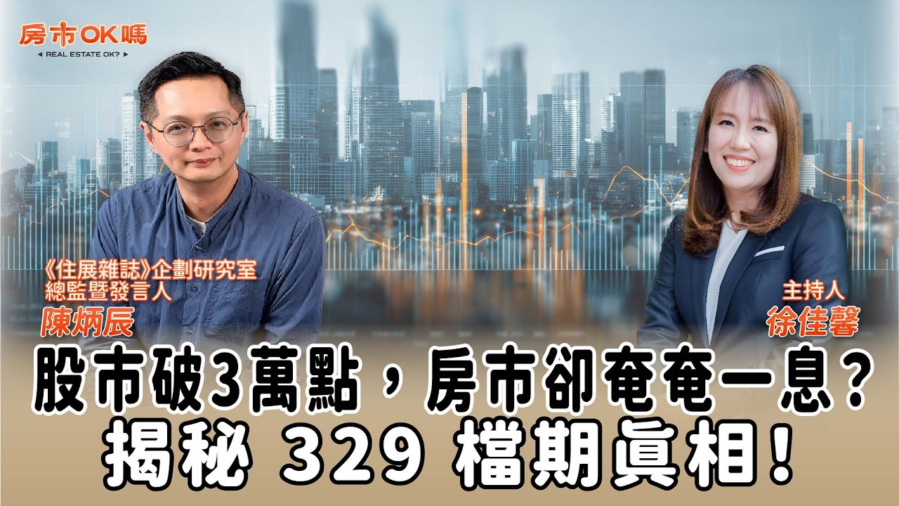 【房市ok嗎？】股市破3萬點，房市卻奄奄一息？揭秘 329 檔期真相！│徐佳馨 ft. 陳炳辰 《住展雜誌》企劃研究室總監暨發言人