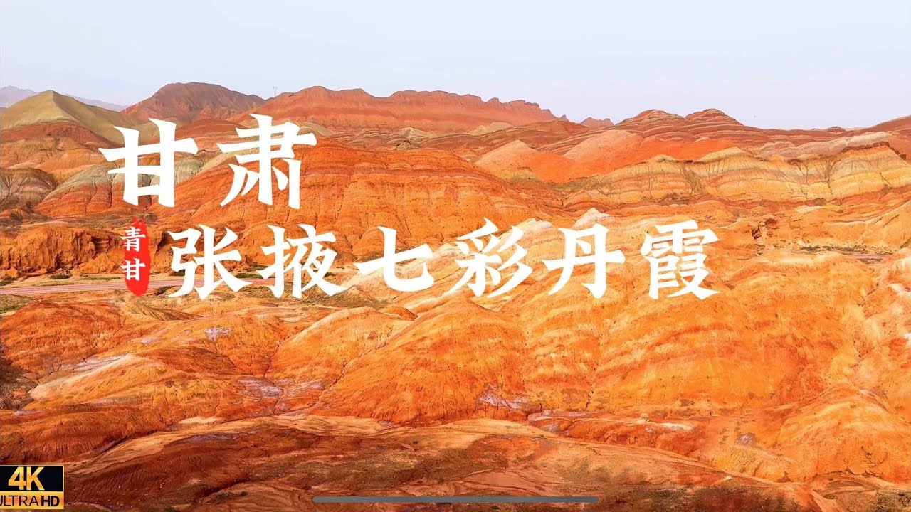 中国甘肃张掖，一场关于色彩与新奇的城市探险。