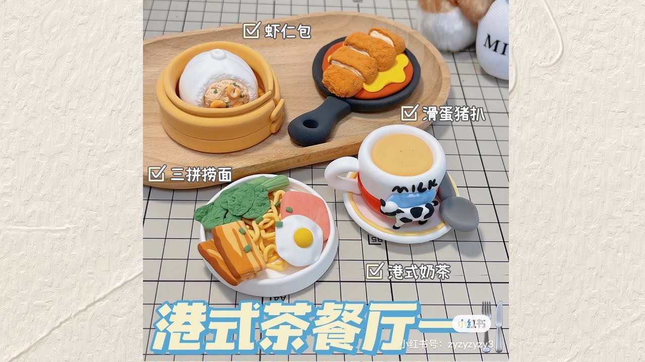 超简单轻黏土手工 ~ 港式茶餐厅