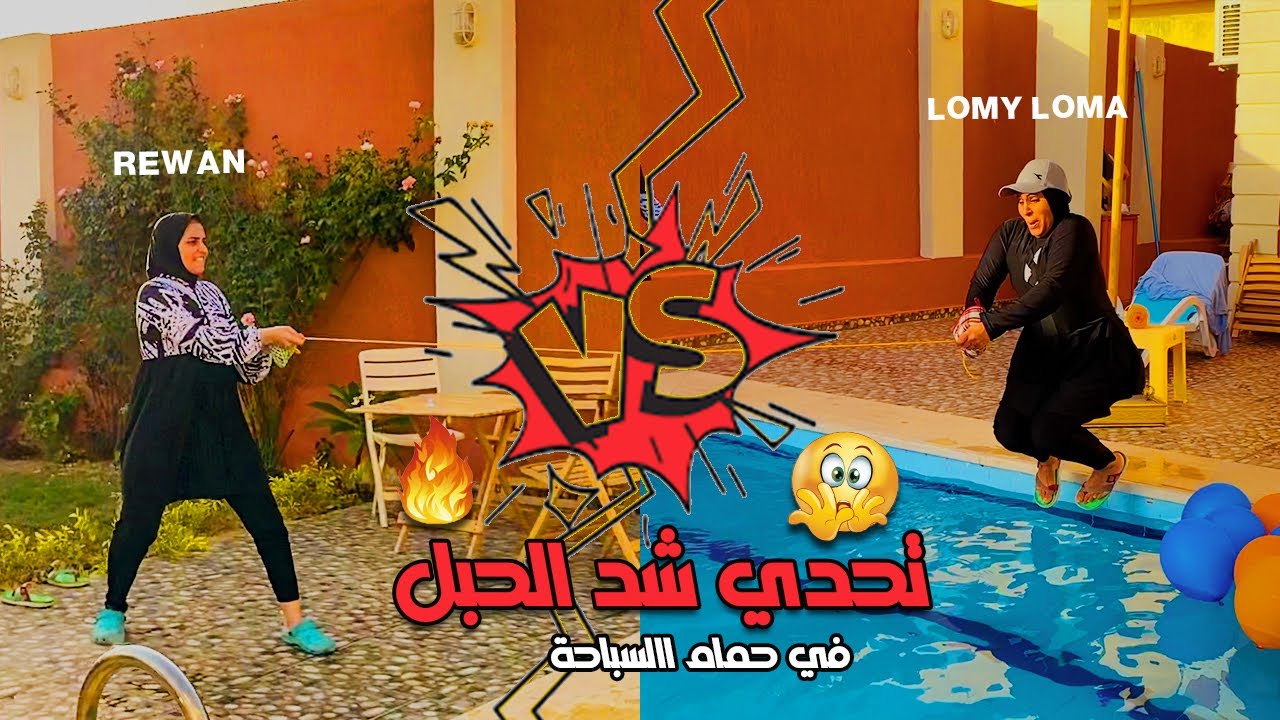 تحدي شد الحبل في حمام السباحة ضد تقي ماهر ولومي لوما | شوفو معانا مين كسب؟