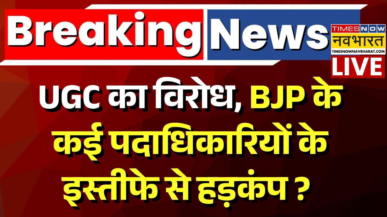 UGC Protest Live : BJP के 11 पदाधिकारियों के इस्तीफे से हड़कंप ? | Breaking News | UGC New Rules