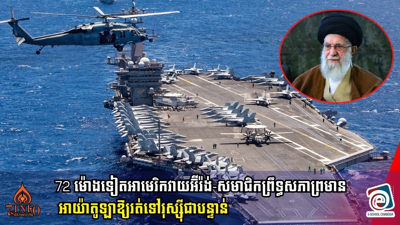 72 ម៉ោងទៀតអាមេរិកវាយអ៊ីរ៉ង់-សមាជិកព្រឹទ្ធសភាព្រមានអាយ៉ាតូឡាឱ្យរត់ទៅរុស្ស៊ីជាបន្ទាន់