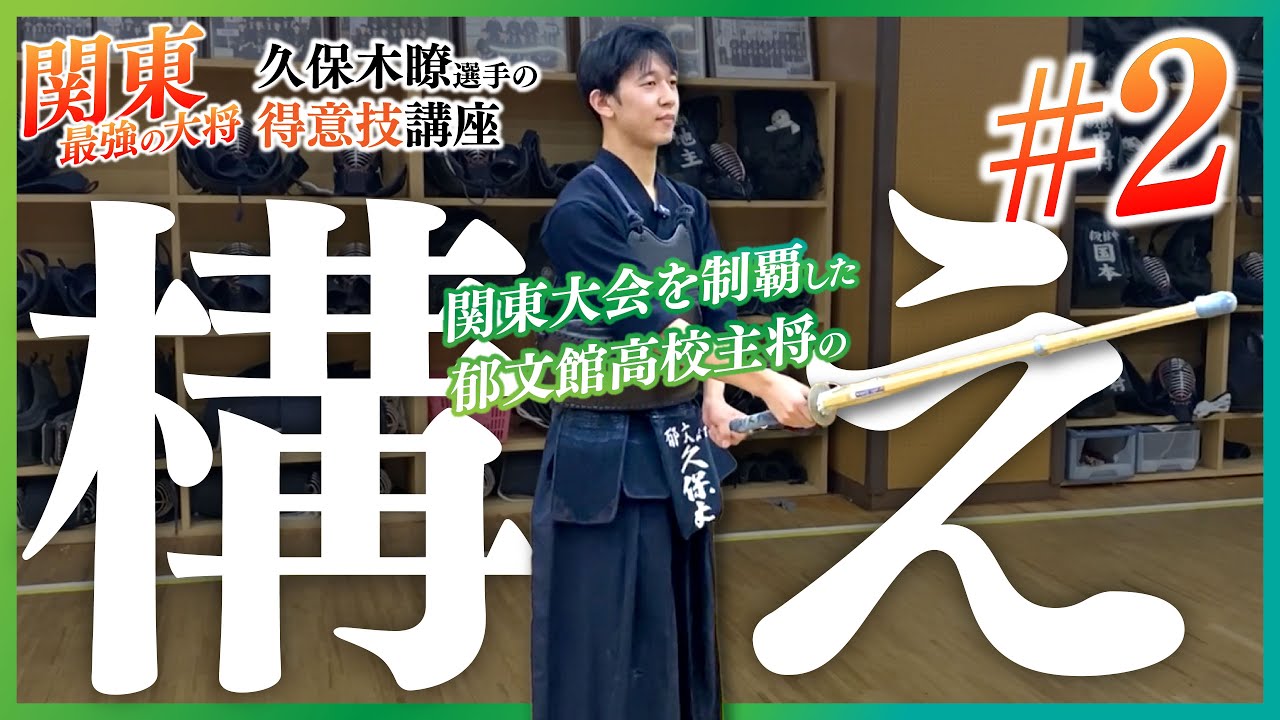 【郁文館高校 久保木瞭選手 得意技講座】『構え』関東大会制覇 郁文館高校主将 関東最強の大将！