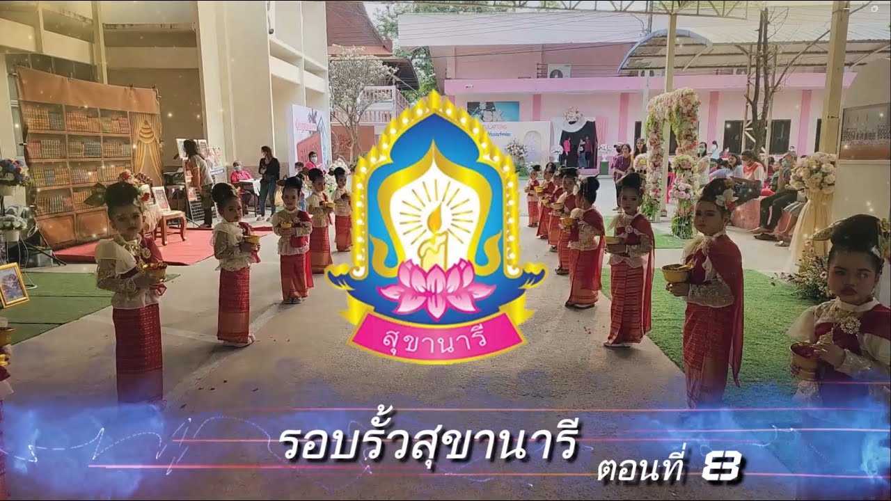 รอบรั้วสุขานารี-ตอนที่8-บัณฑิตน้อย2565